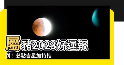 2023屬豬吉星